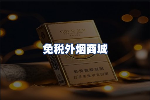 免税外烟商城